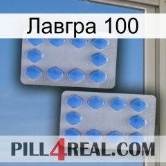 Лавгра 100 20